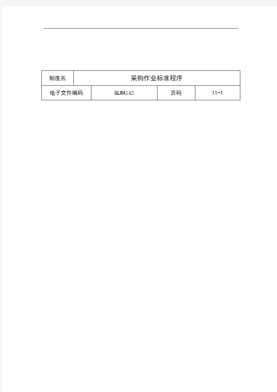 公司采购作业标准程序分析