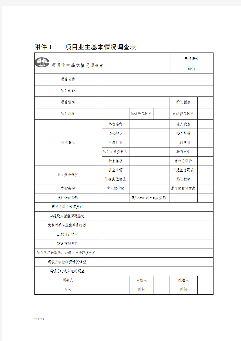 工程项目精细化管理表格(全套)