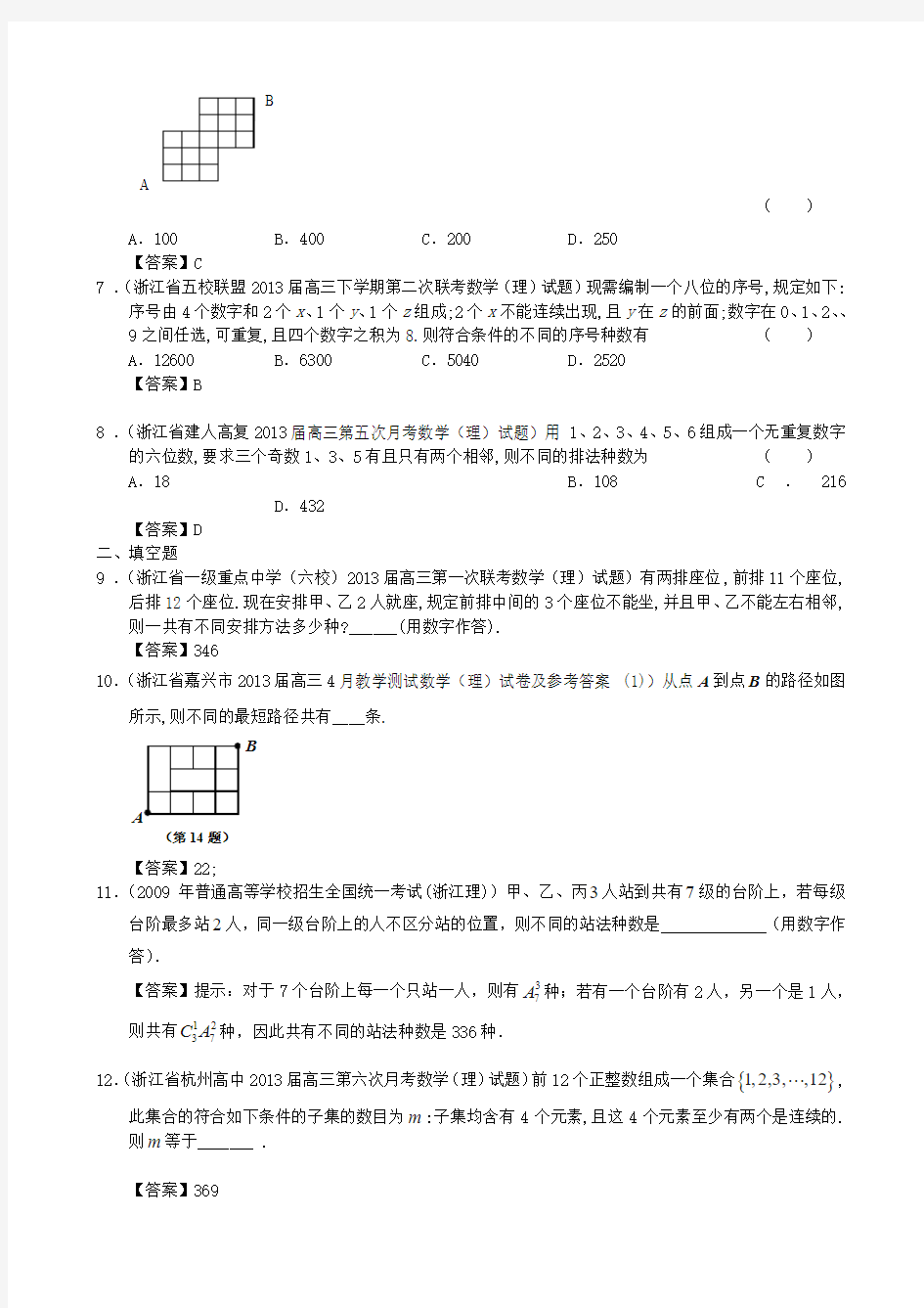 浙江省近五年(-)高考数学 最新分类汇编10 排列、组合 理