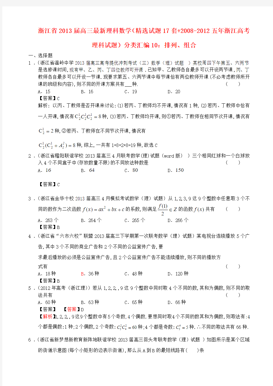 浙江省近五年(-)高考数学 最新分类汇编10 排列、组合 理