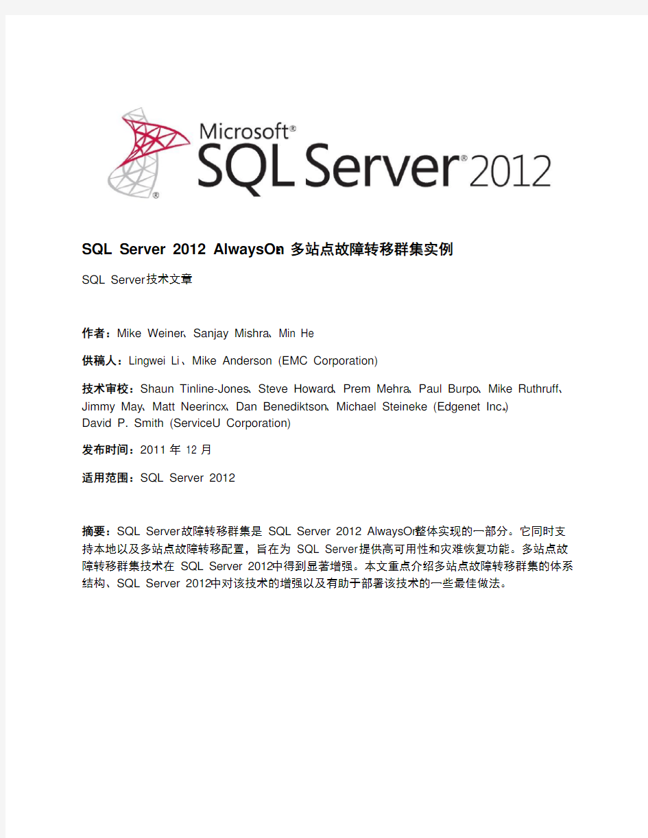 SQLServer2012AlwaysOn多站点故障转移群集实例
