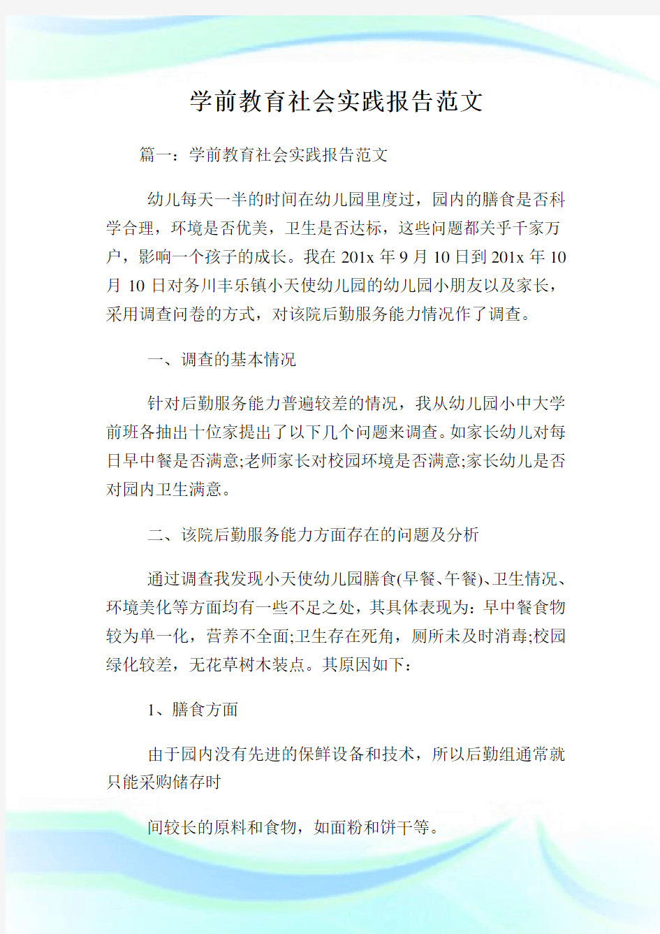 学前教育社会实践报告范文.doc