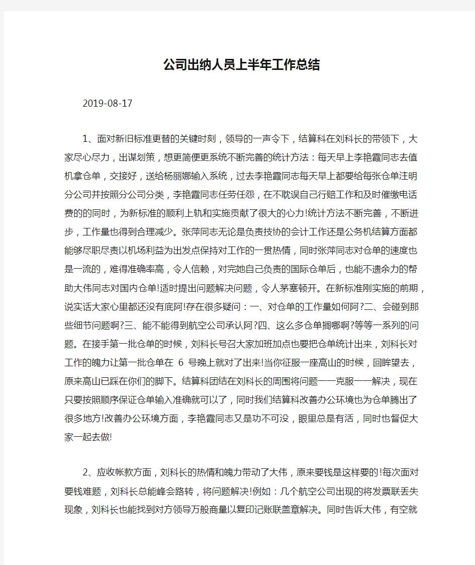 公司出纳人员上半年工作总结.