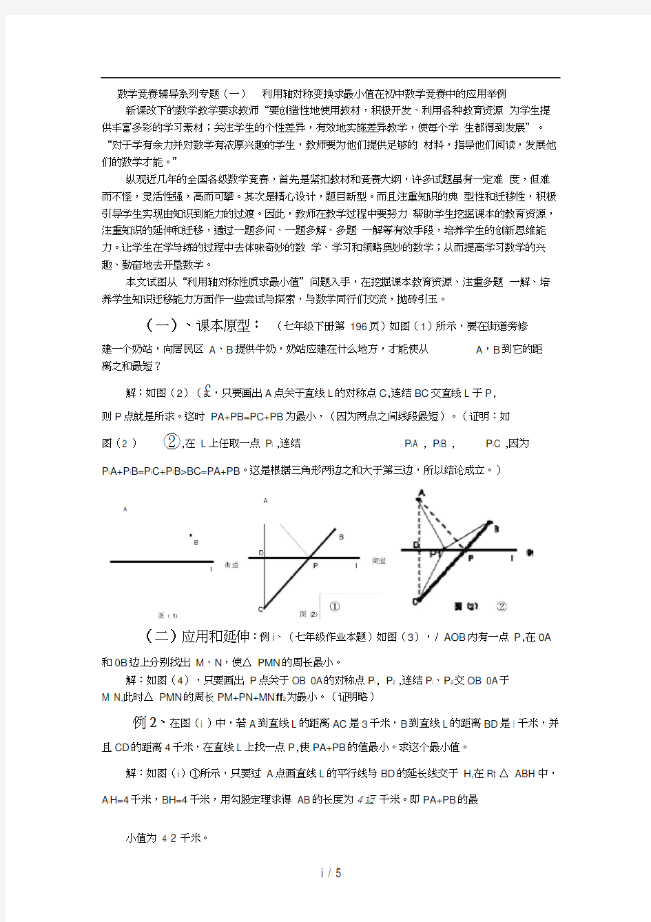 数学竞赛辅导系列专题(一)利用轴对称变换求最小值在初中数学竞赛中的应用举例