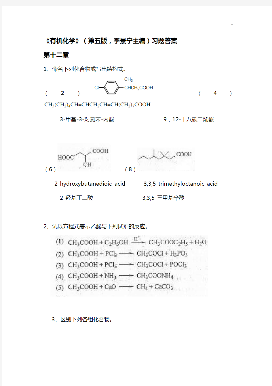 有机化学第五版下册(李景宁主编)课后知识题目解析