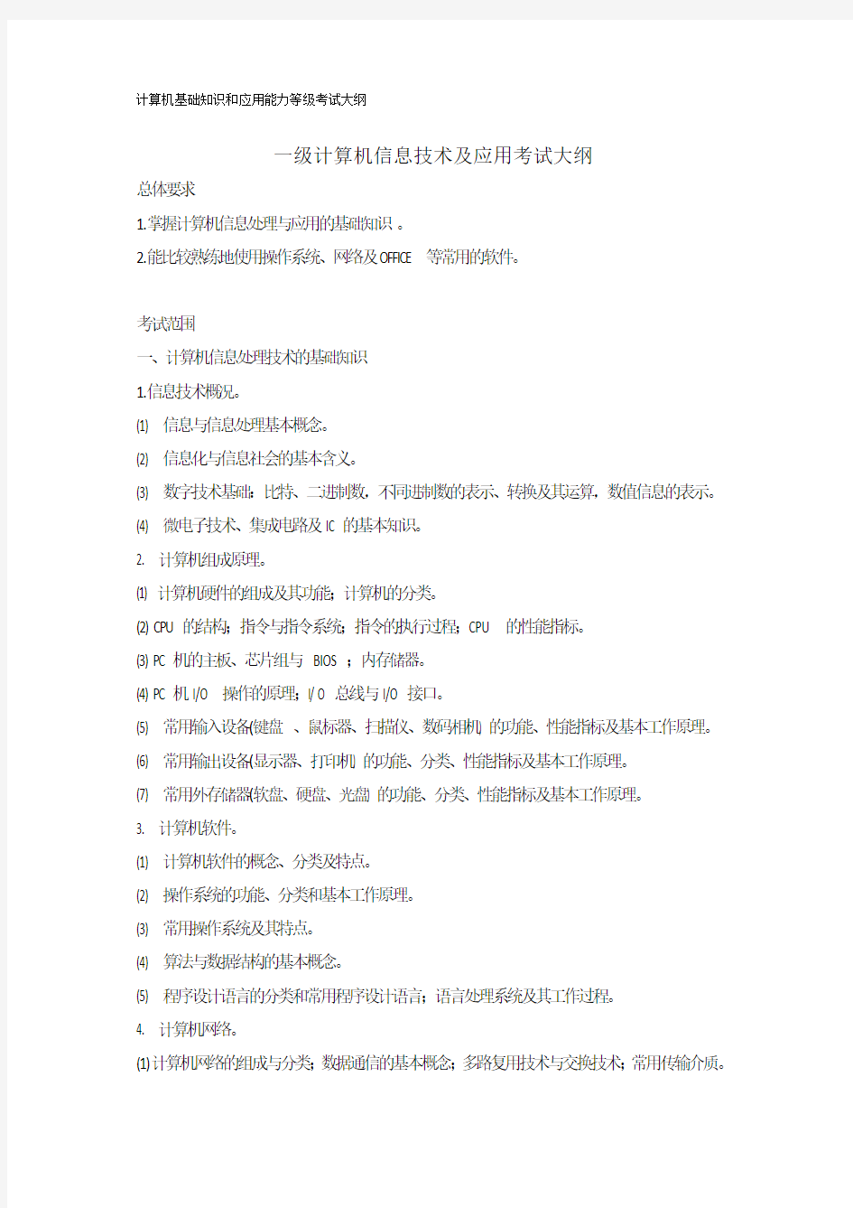 计算机基础知识和应用能力等级考试大纲