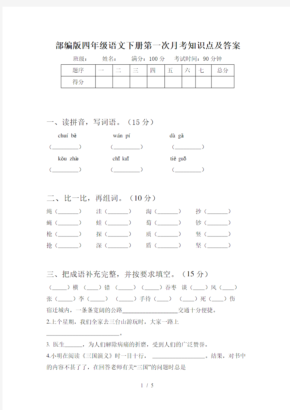 部编版四年级语文下册第一次月考知识点及答案