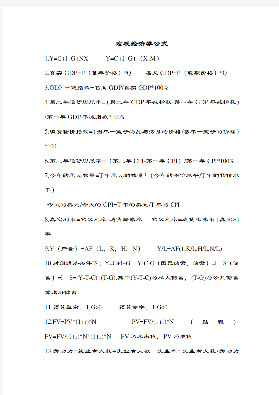 宏观经济学公式(汇总).doc