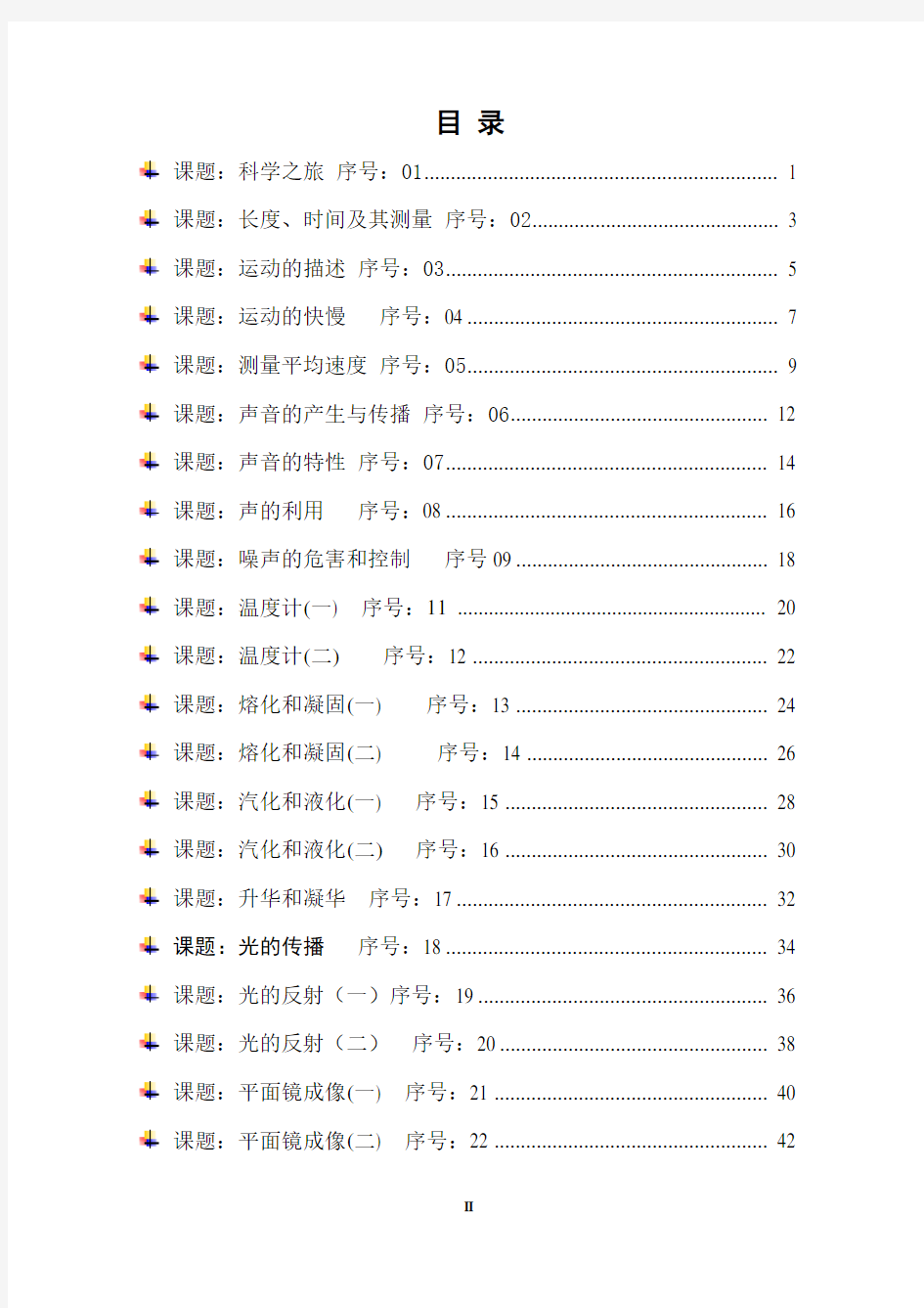 人教版八年级物理上册高效课堂导学案全套精编