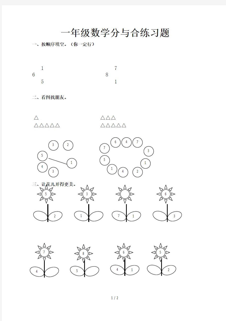 一年级数学分与合练习题