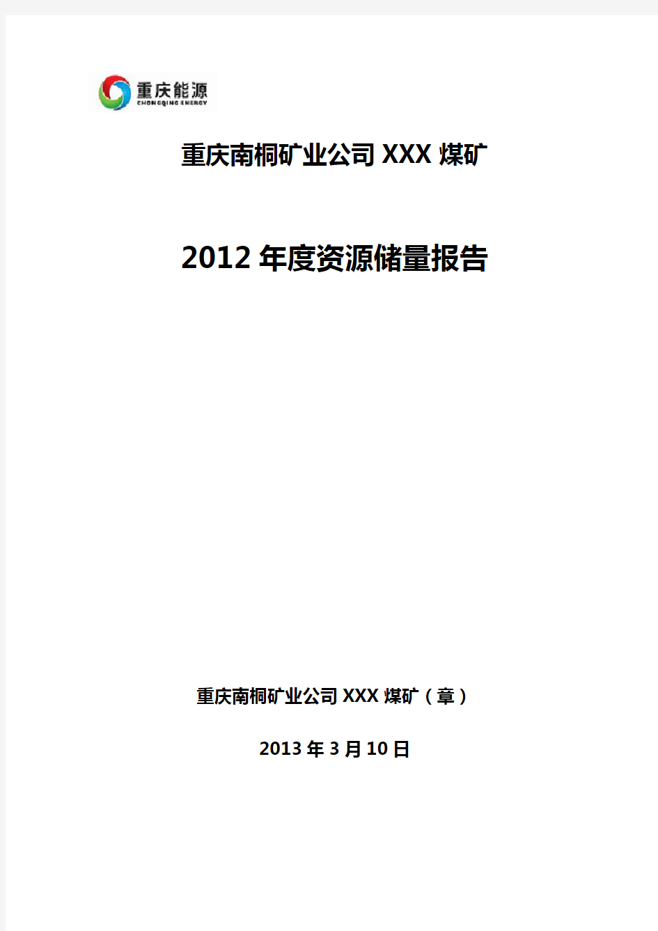 煤矿资源储量年度报告(样本)