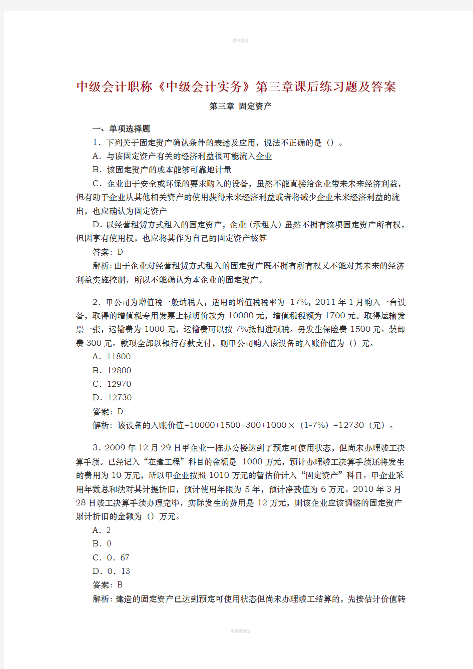 中级会计职称第3章固定资产存货课后习题及答案