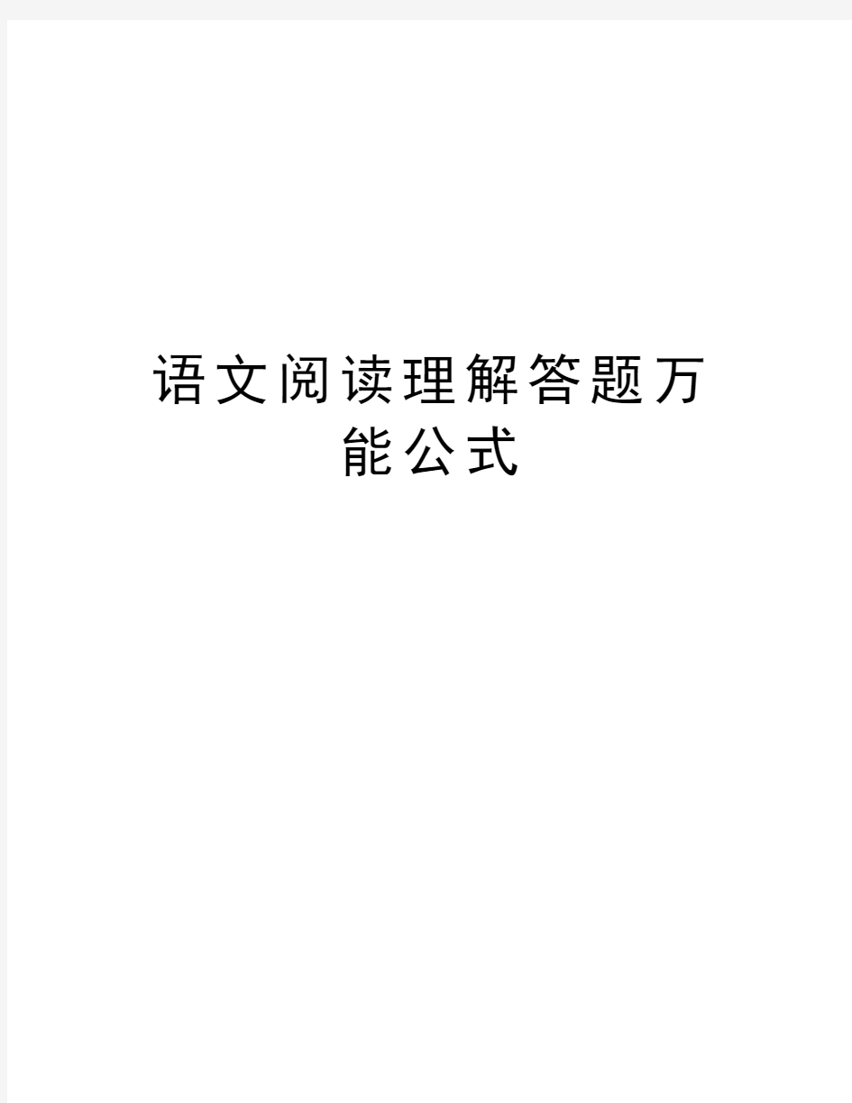 语文阅读理解答题万能公式讲课教案