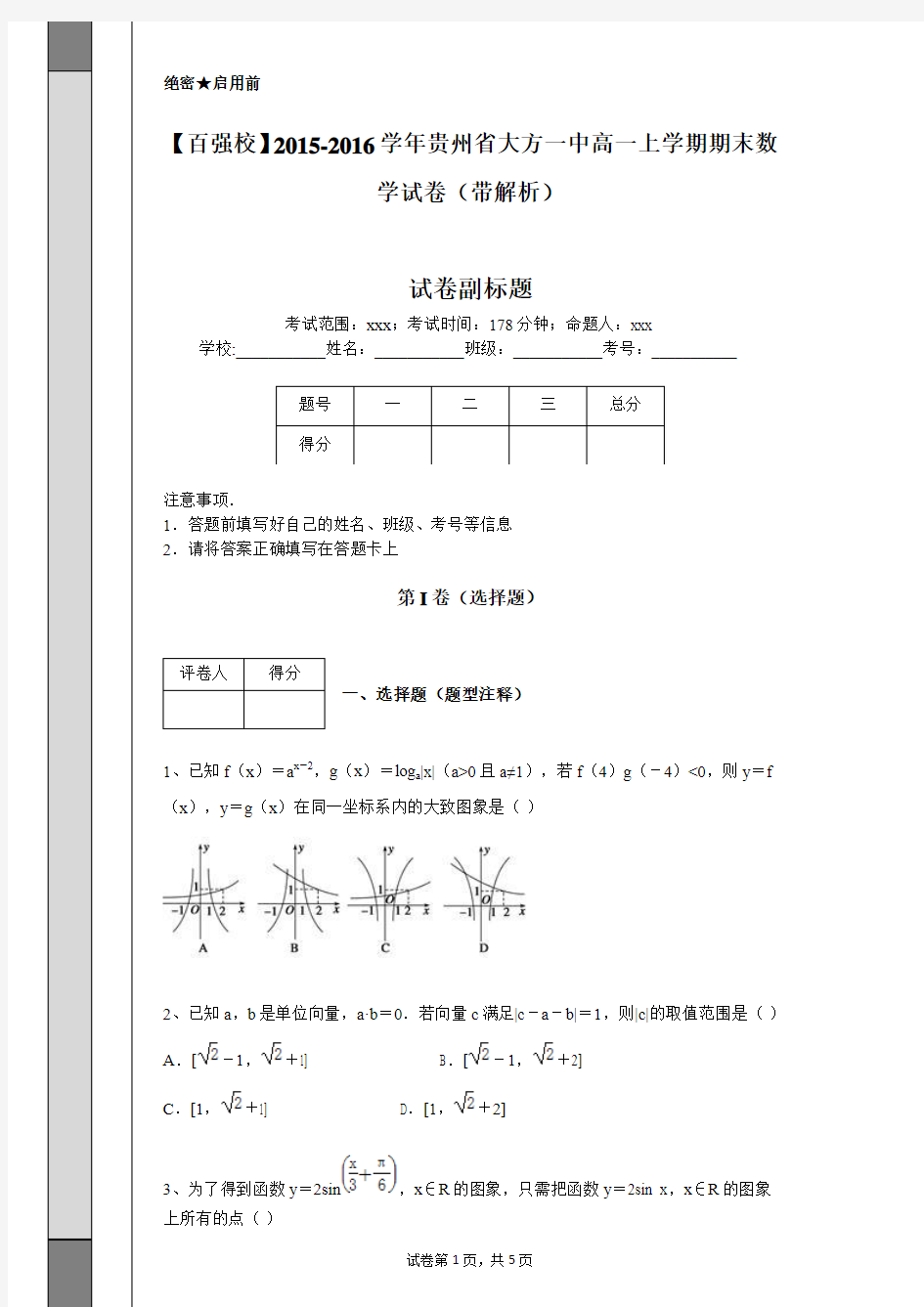 【百强校】2015-2016学年贵州省大方一中高一上学期期末数学试卷(带解析)