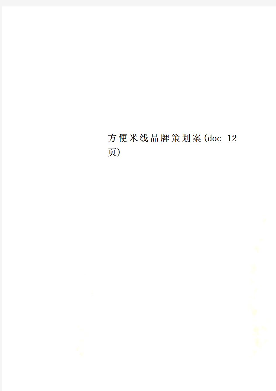 方便米线品牌策划案(doc 12页)