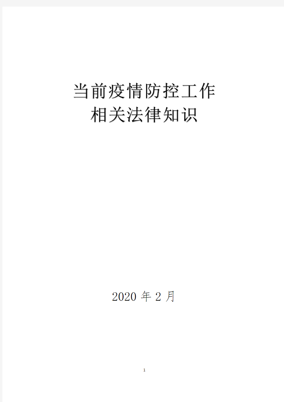 疫情防控相关法律知识