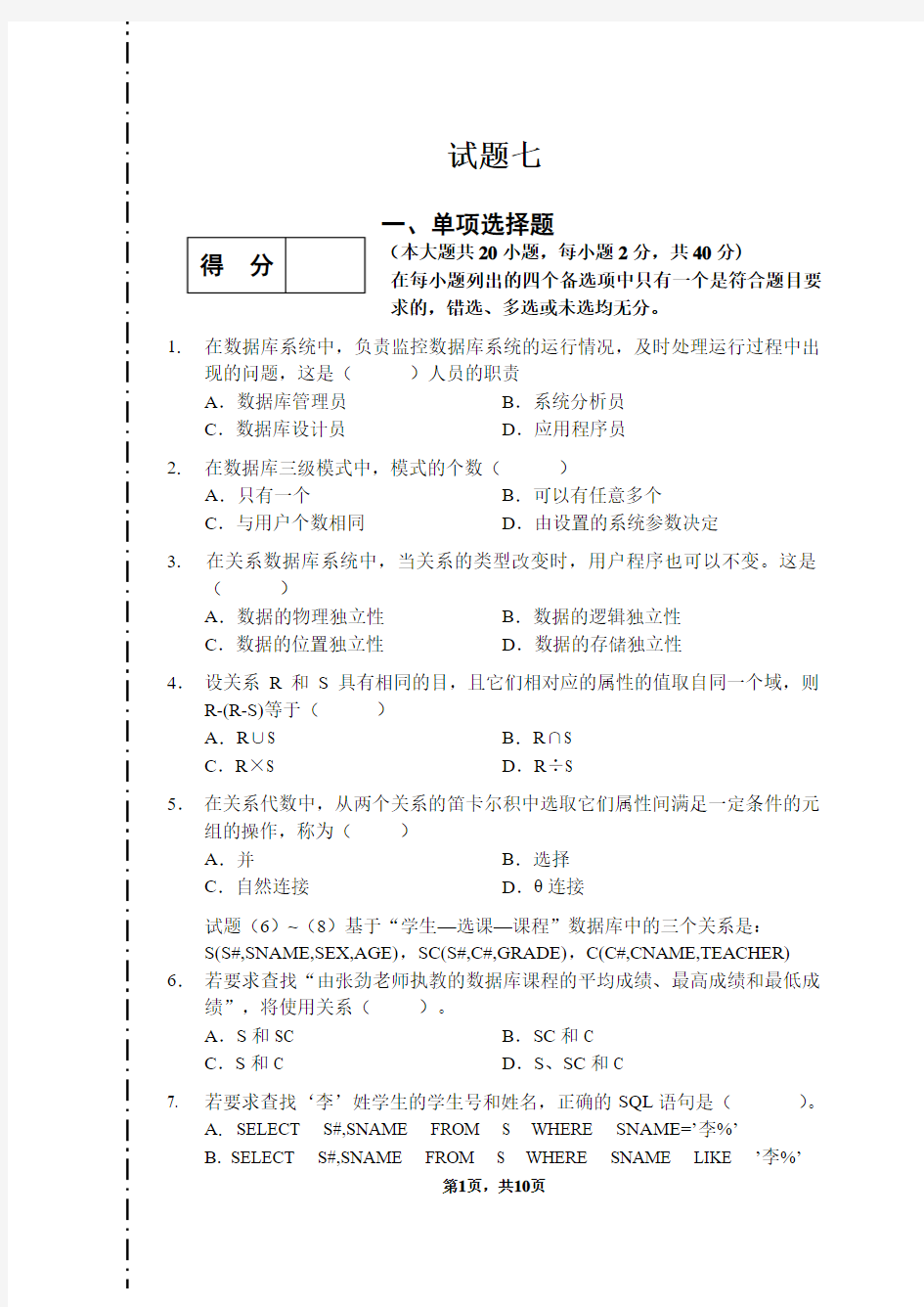 数据库系统概论试题及答案7