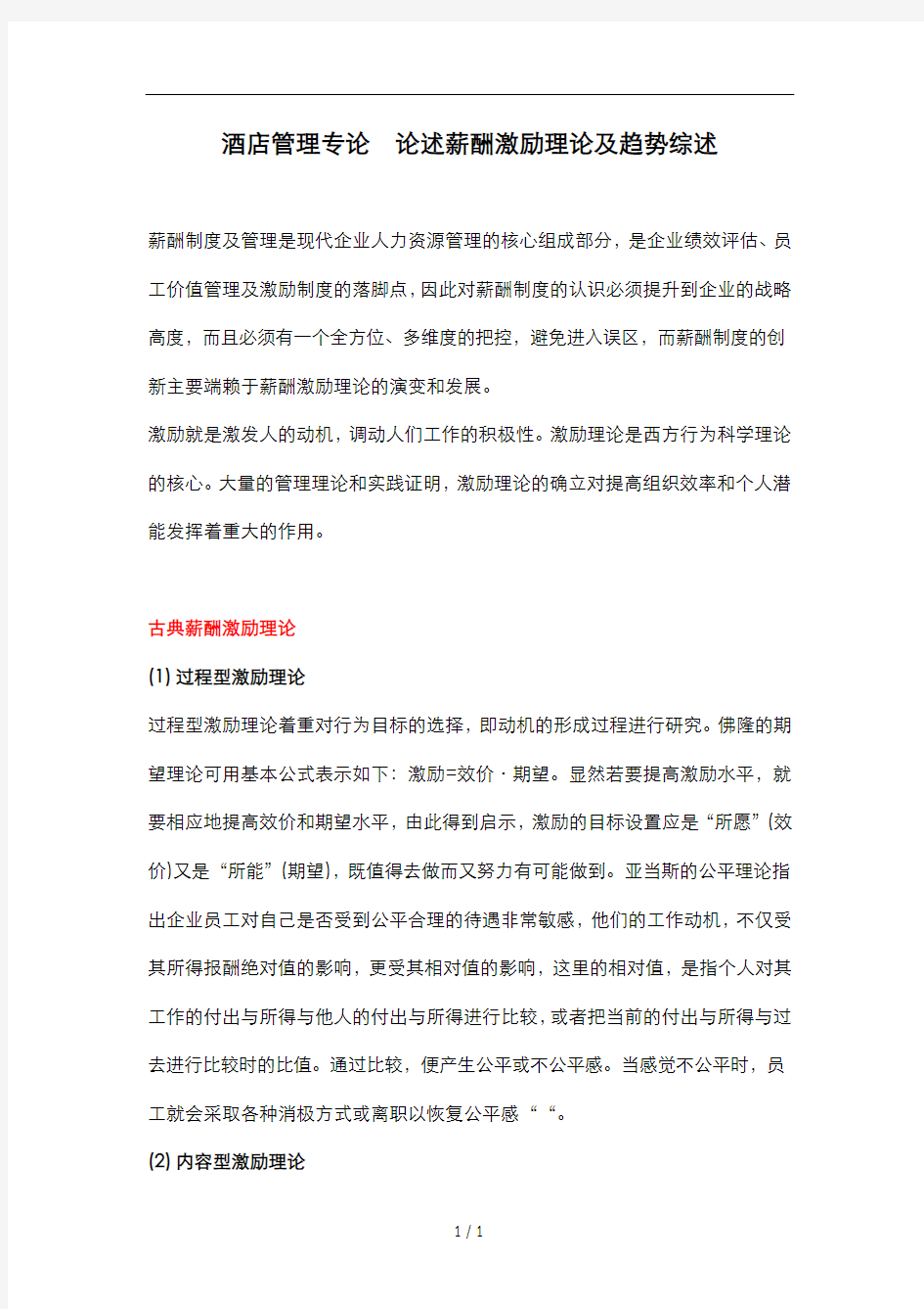 酒店管理专论论述薪酬激励理论及趋势综述(叶予舜)