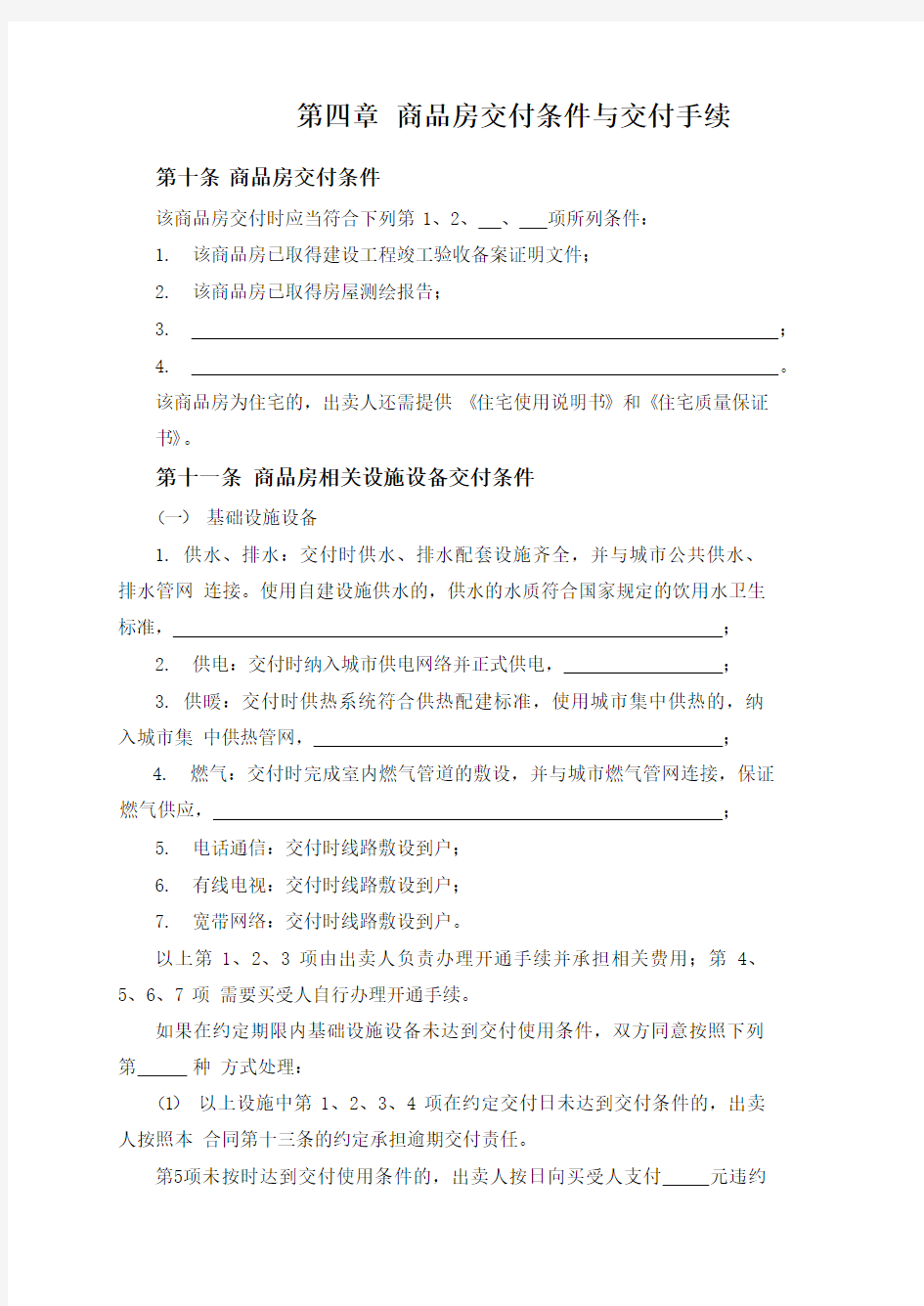 第四章 商品房交付条件与交付手续