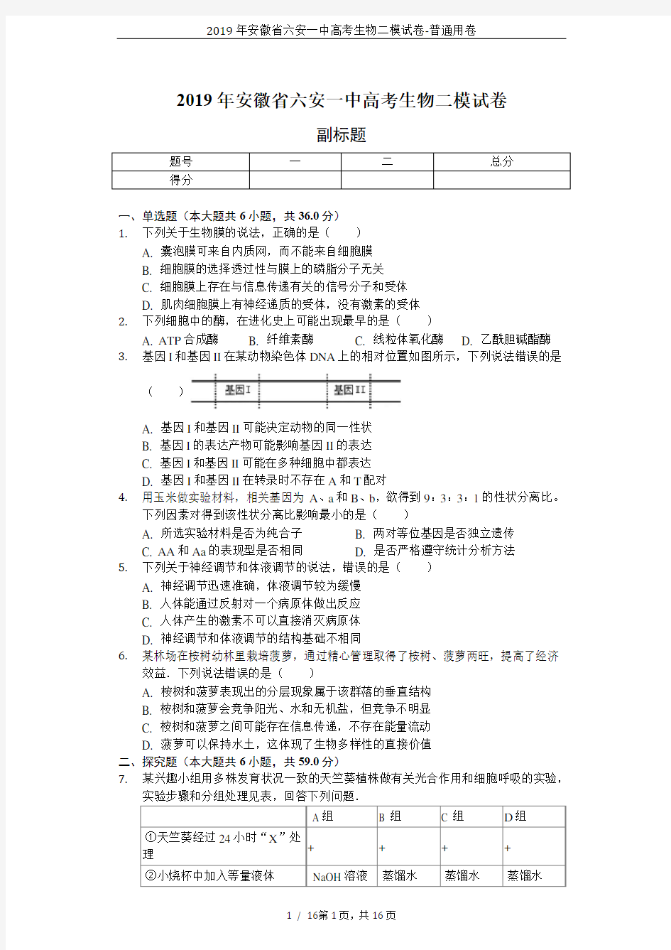 2019年安徽省六安一中高考生物二模试卷-普通用卷