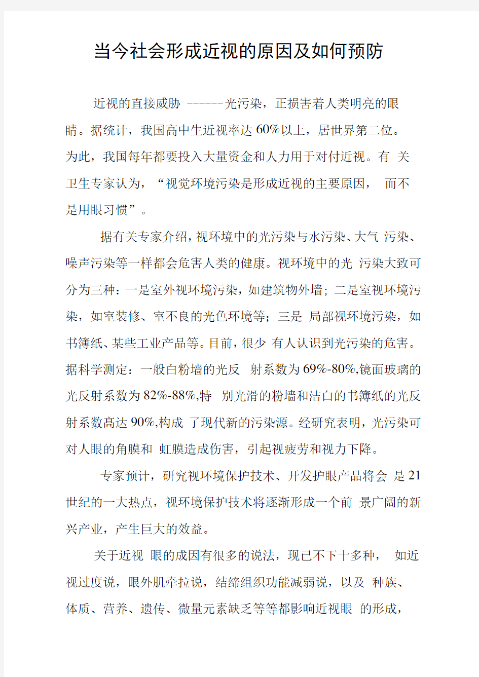 当今社会形成近视的原因及如何预防