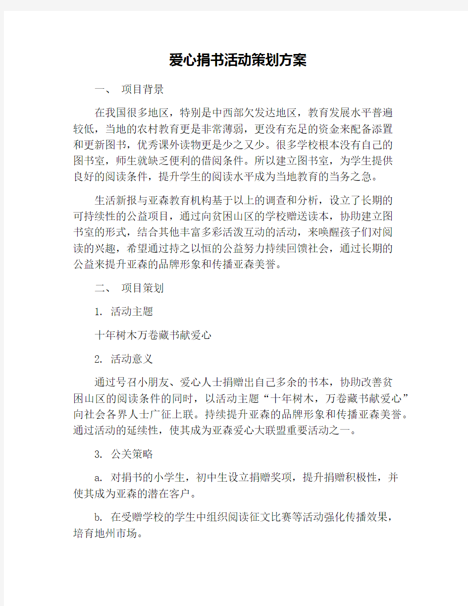 爱心捐书活动策划方案