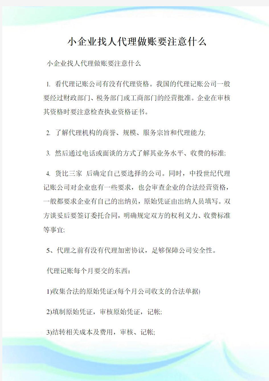 小企业找人代理做账要注意什么.doc