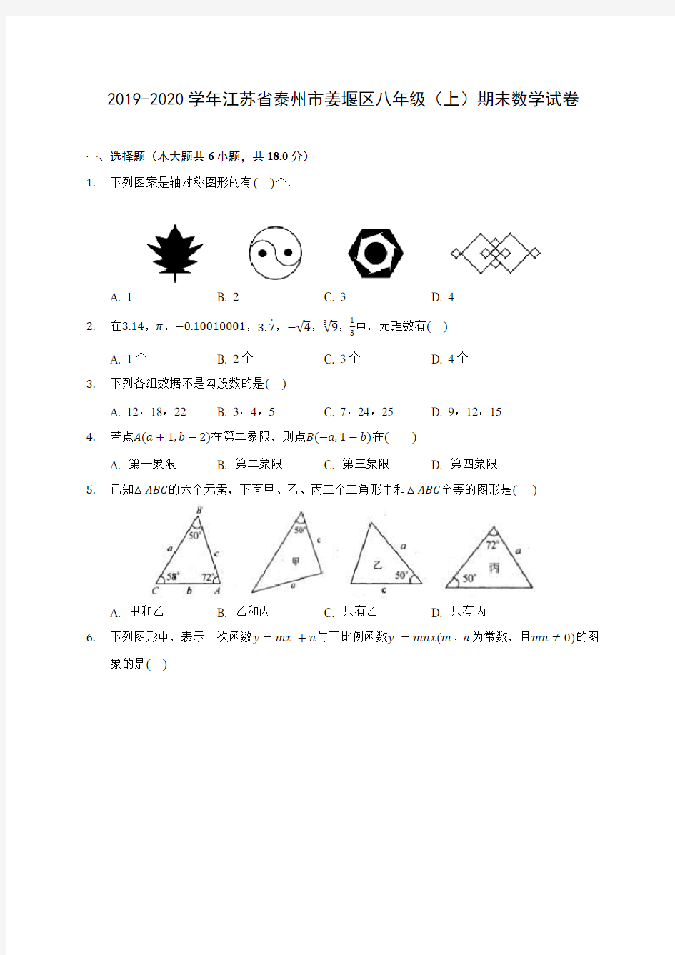 2019-2020学年江苏省泰州市姜堰区八年级(上)期末数学试卷及答案解析