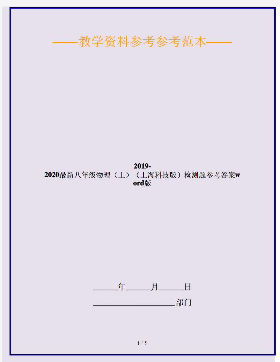 2019-2020最新八年级物理(上)(上海科技版)检测题参考答案word版