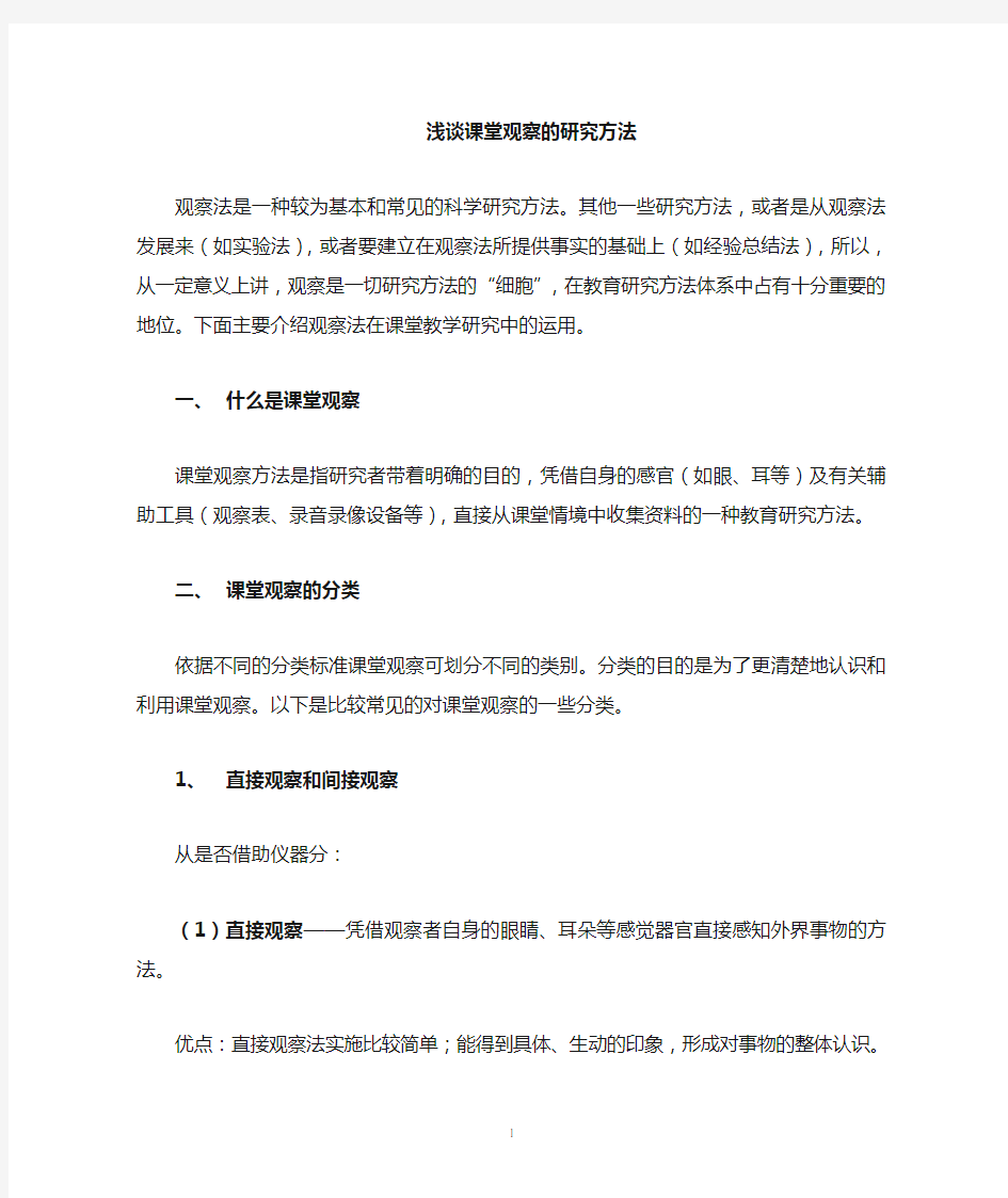 课堂观察的研究方法