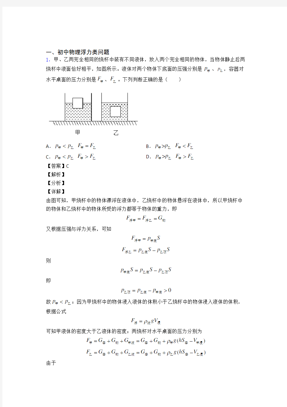 精选中考物理易错题专题复习浮力类问题及答案