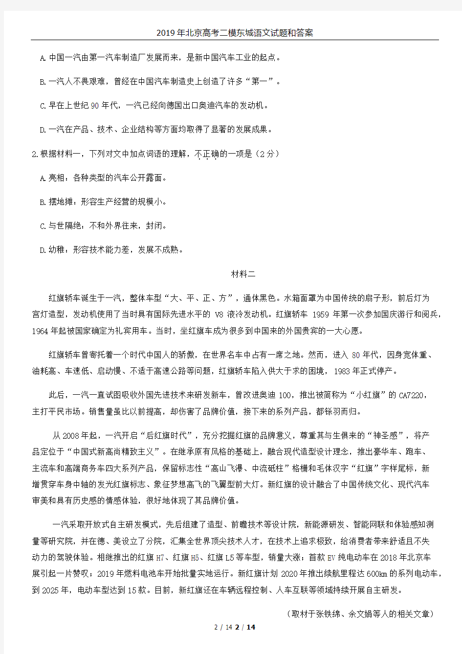 2019年北京高考二模东城语文试题和答案