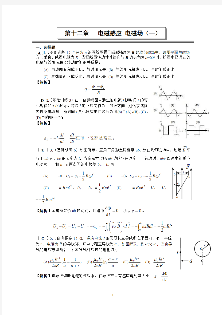 第十二章 电磁感应电磁场(一)作业答案