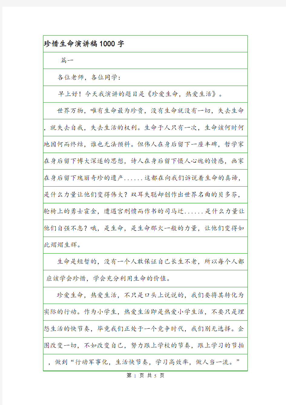 珍惜生命演讲稿1000字.doc