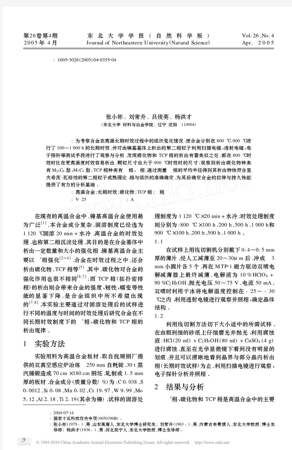 镍基高温合金长期时效过程中第二相的析出(精)