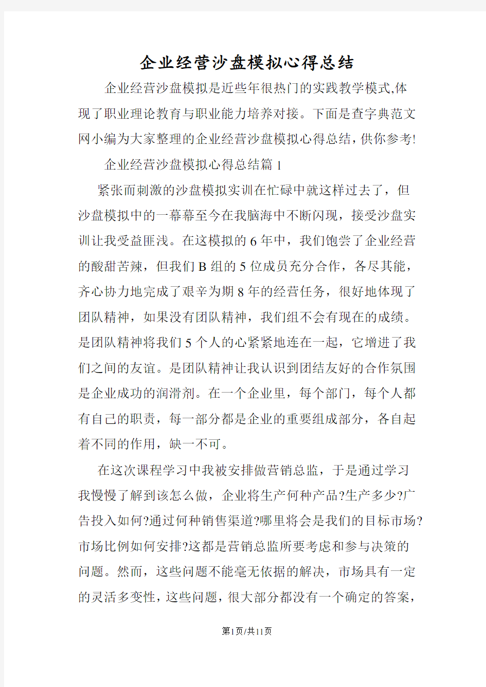 企业经营沙盘模拟心得总结