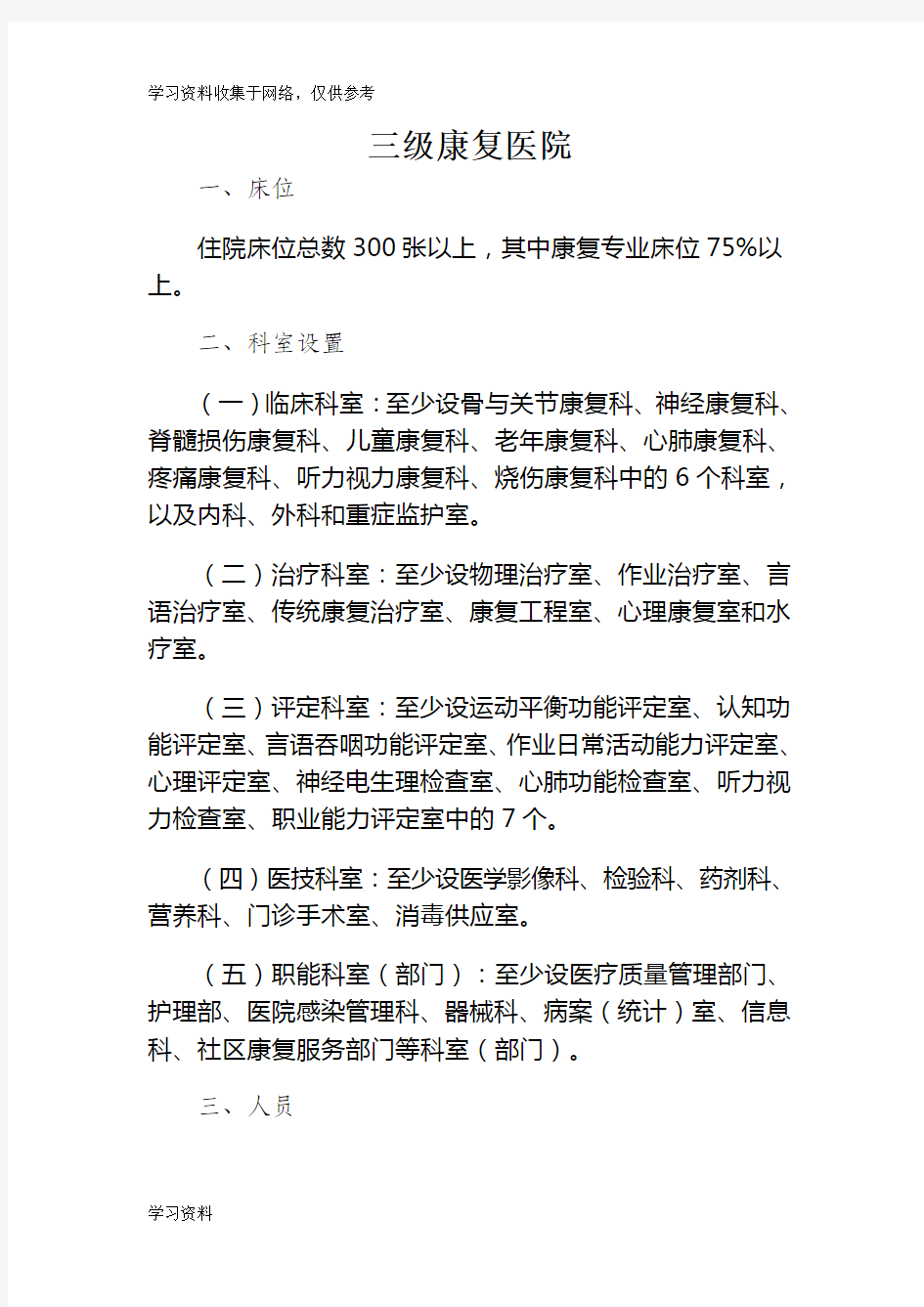 康复医院设置标准71409