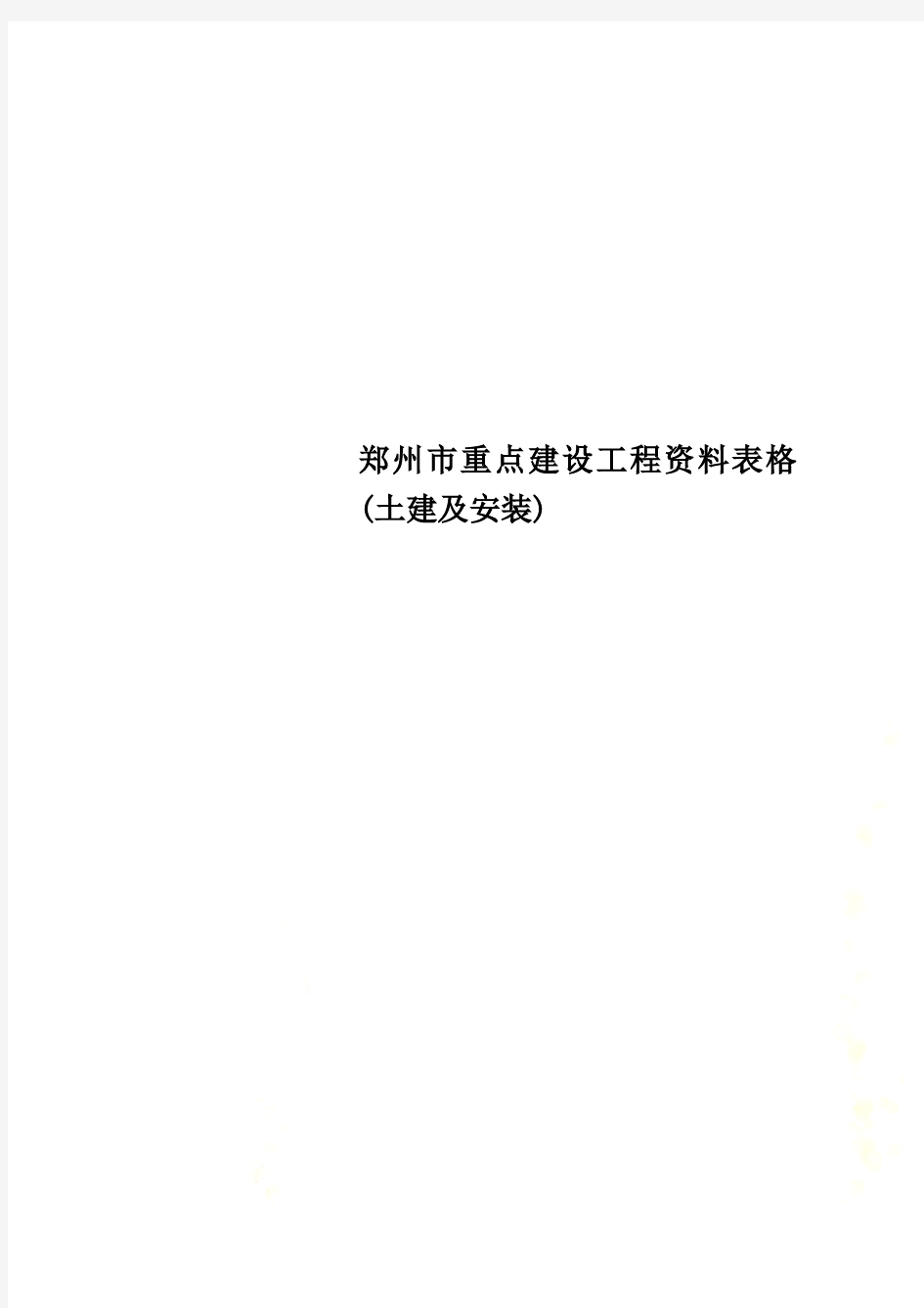 郑州市重点建设工程资料表格(土建及安装)