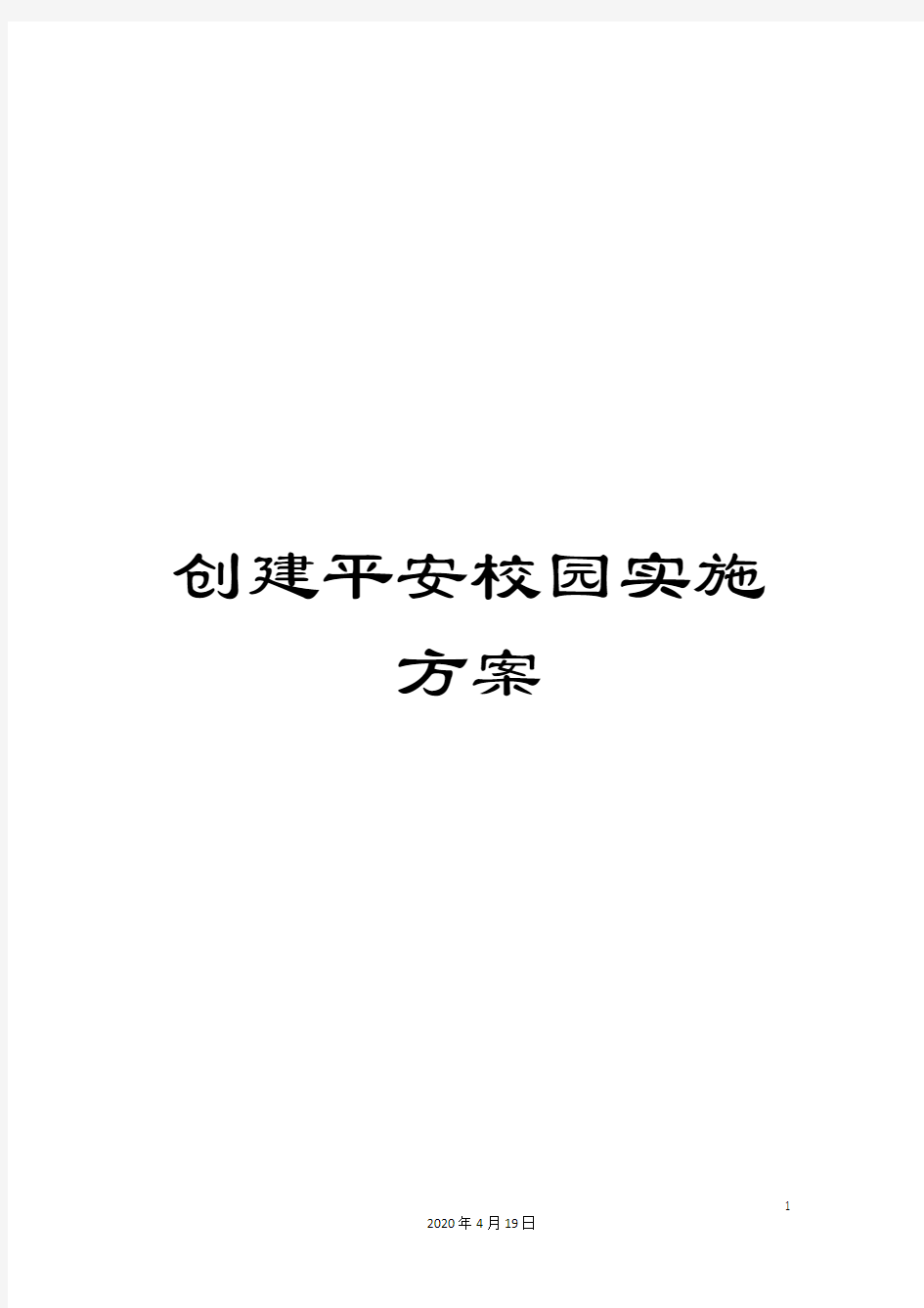 创建平安校园实施方案