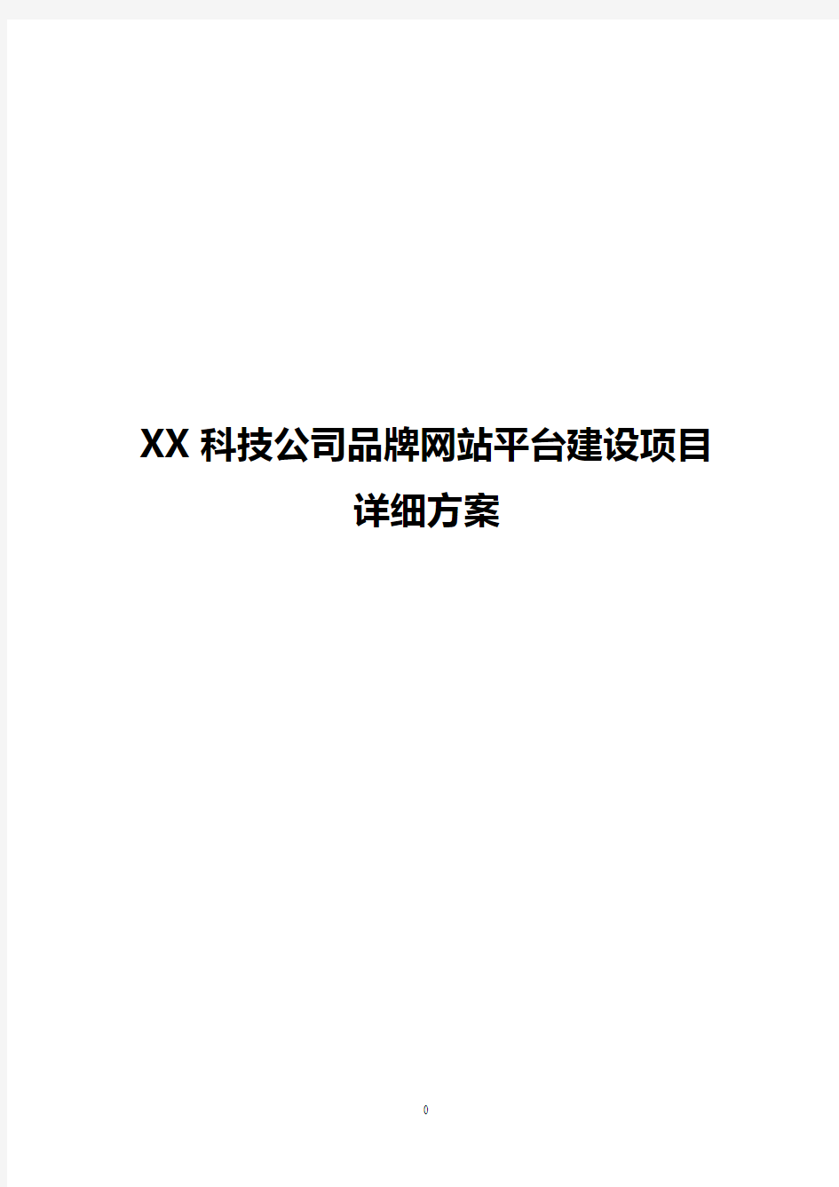 公司品牌网站平台建设及运营项目详细方案