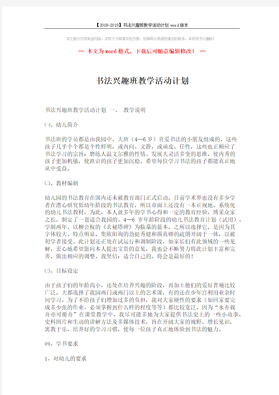 【2018-2019】书法兴趣班教学活动计划word版本 (10页)