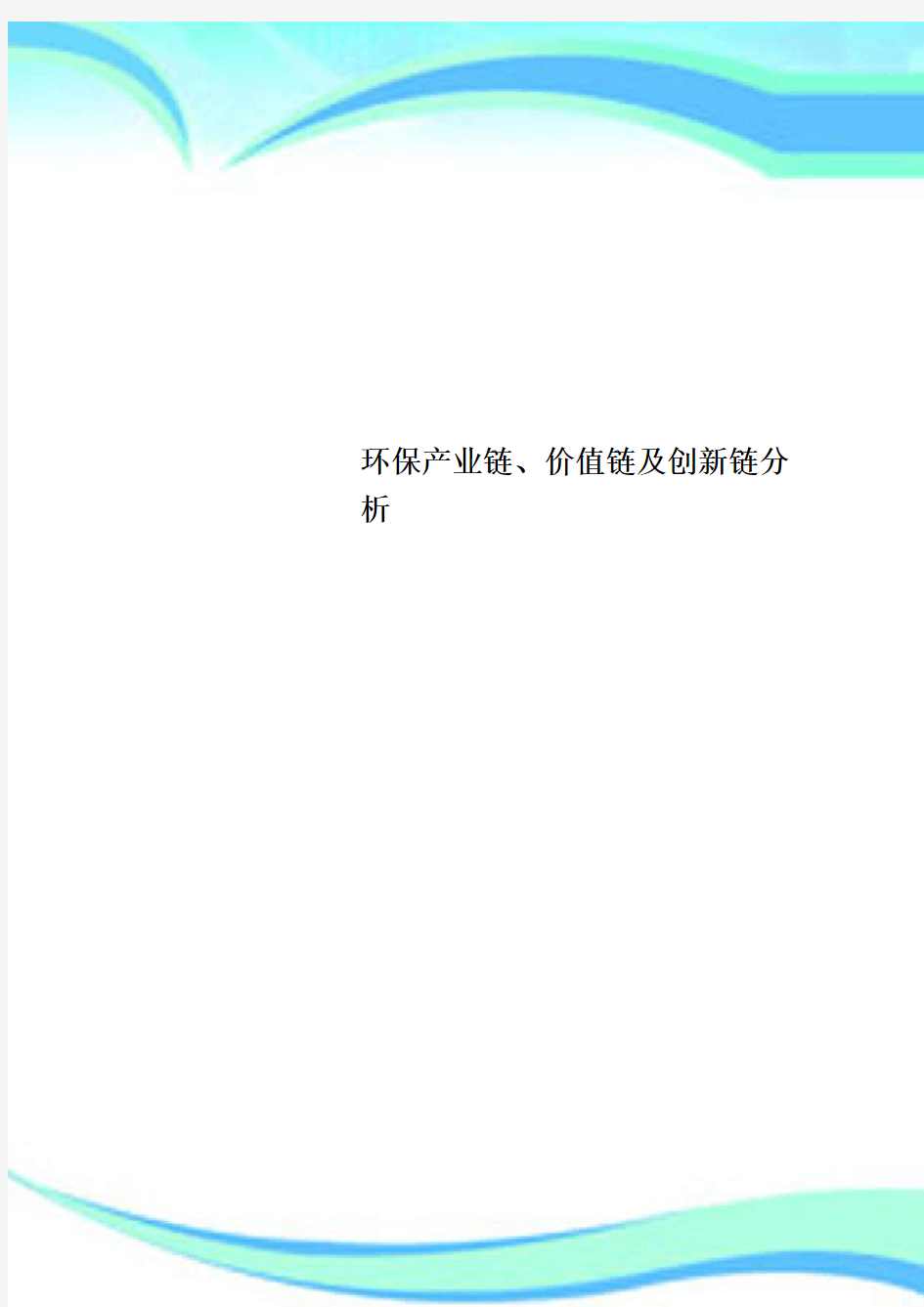 环保产业链、价值链及创新链分析