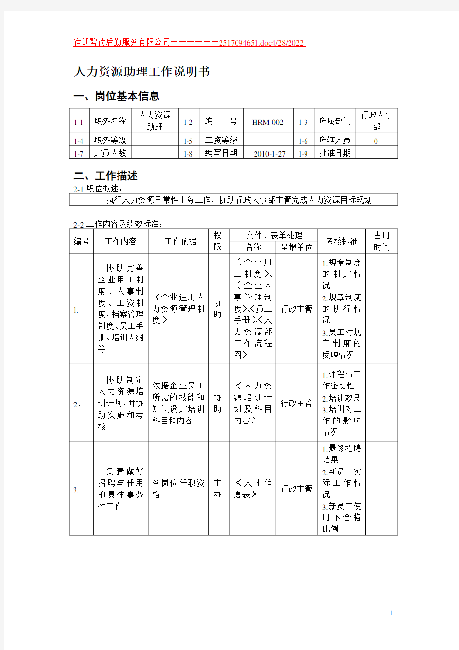 HR助理工作说明书