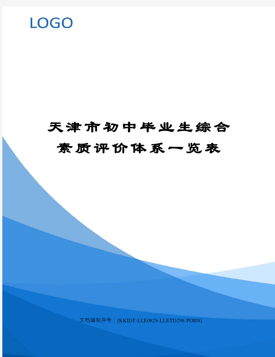 天津市初中毕业生综合素质评价体系一览表