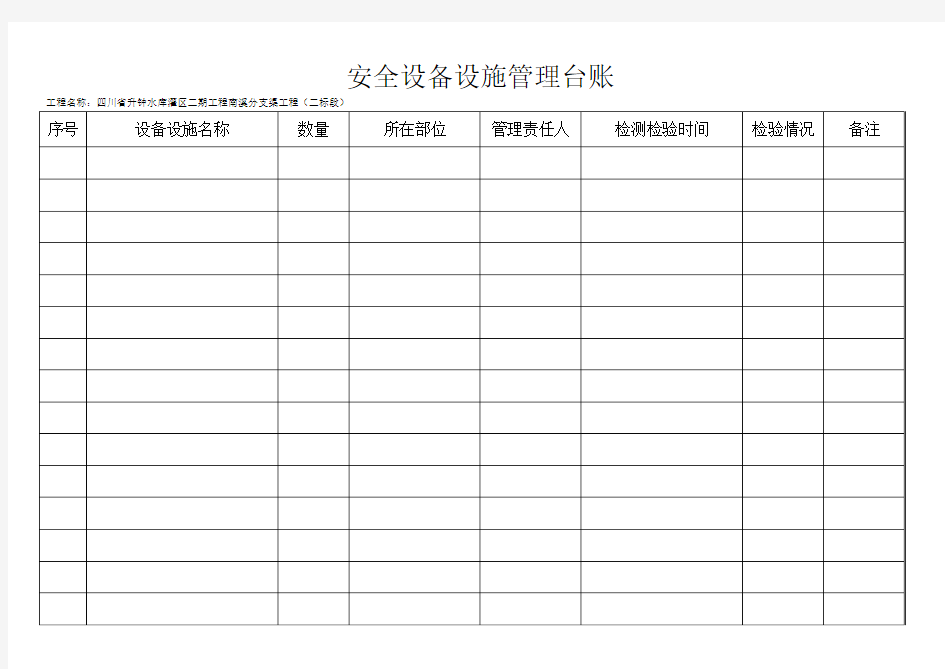 水利安全资料安全设备设施管理台账