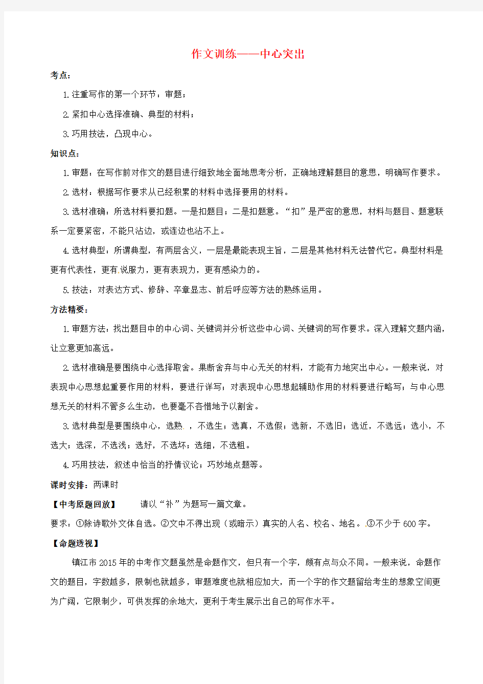 江苏省2019届中考语文复习学案：作文中心突出