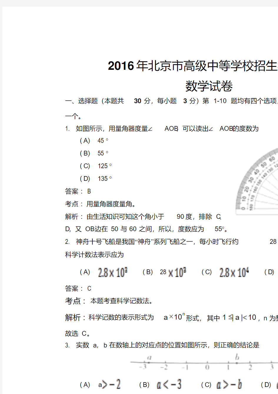 北京市2016年中考数学试题(解析版)汇总