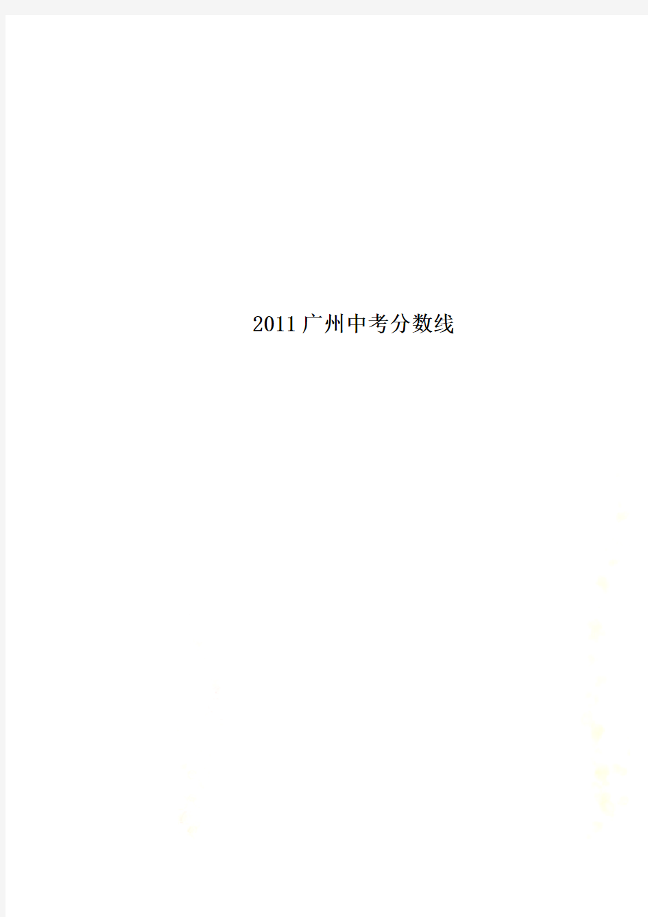 2011广州中考分数线