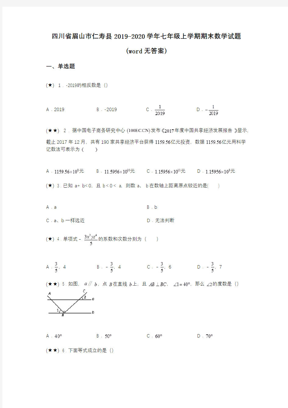 四川省眉山市仁寿县2019-2020学年七年级上学期期末数学试题(word无答案)