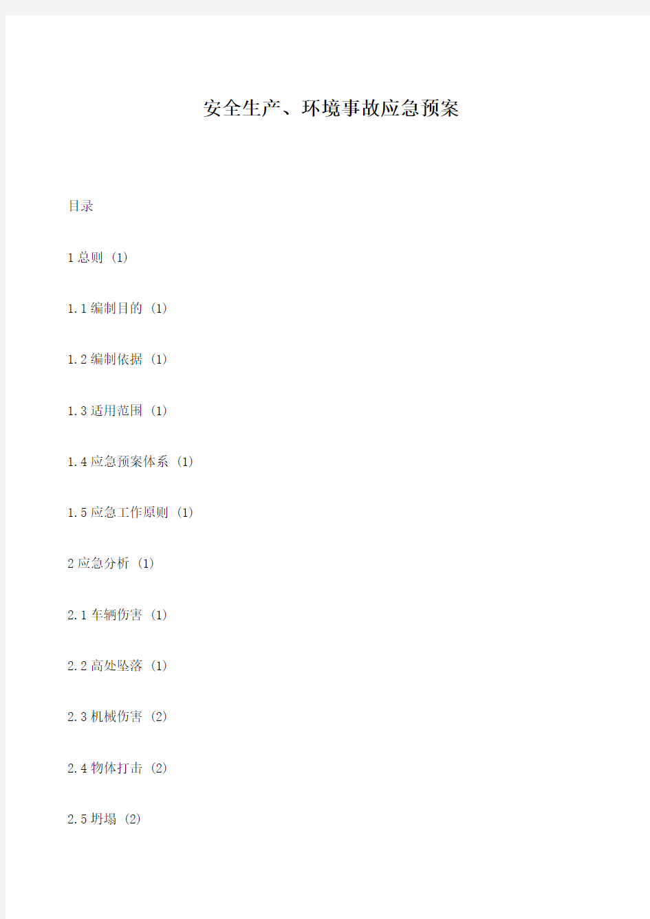 安全生产、环境事故应急预案
